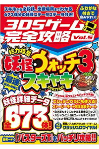 楽天ブックス 妖怪ウォッチ3 スキヤキ最速攻略 3dsゲーム完全攻略 Vol 5 カゲキヨ 本